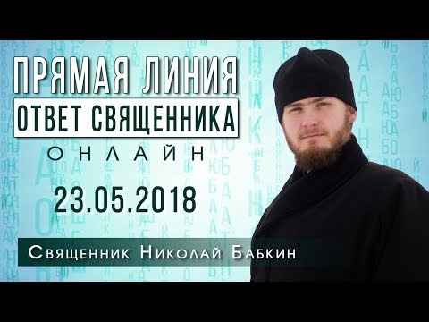 ОТВЕТ СВЯЩЕННИКА. ОНЛАЙН. СВЯЩЕННИК НИКОЛАЙ БАБКИН