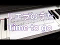 Time to go / Liella!(ピアノカバー リエラのうたより)[ラブライブ!スーパースター!!]