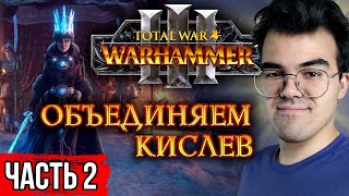 TOTAL WAR WARHAMMER 3 Прохождение за Кислев ft Травоман