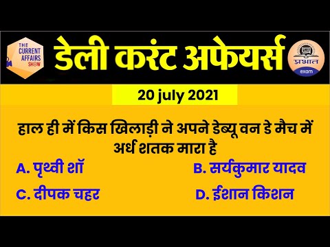 20 july Current Affairs in Hindi | Current Affairs Today | Daily Current Affairs Show | Prabhat Exam