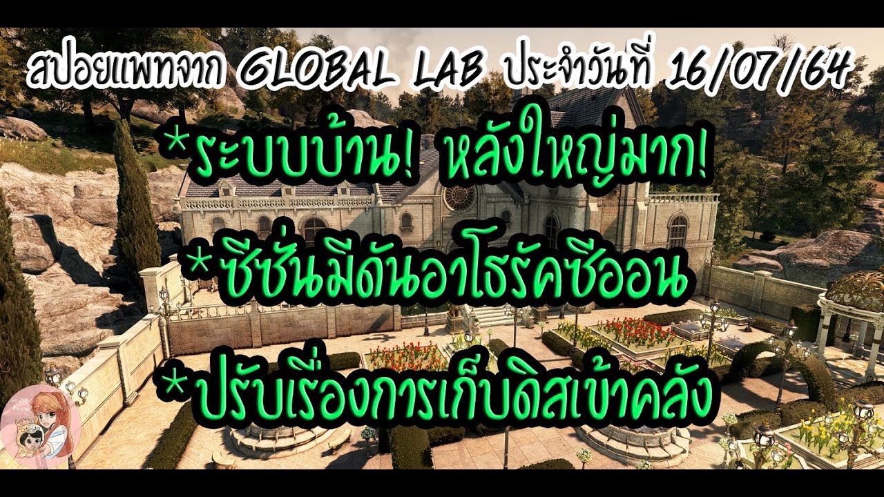 สปอยแพทจาก global lab ประจำวันที่ 16/07/64 : BDO [PC] - YouTube
