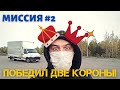 Рейс в Брест. Победил две КОРОНЫ! | Будни частного перевозчика #2