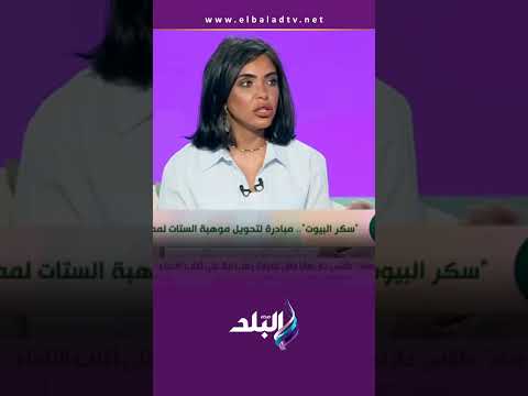 أنا وهو وهي د مينا زكريا يحكي تفاصيل مبادرة سكر البيوت وازاي نقدر نقدم فيها 