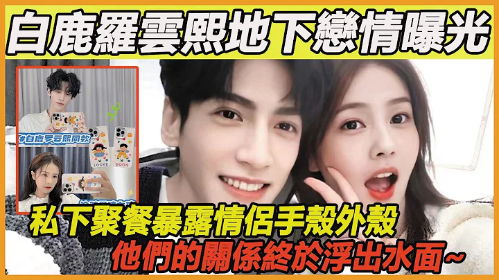 白鹿羅雲熙戀愛細節曝光！同劇組演員暗示二人戀愛關係，私下牽手逛街暗戳戳的狂秀恩愛，甜蜜又刺激的地下情，談起來怎麼這麼好磕~ #白鹿#羅雲熙#長月燼明 - 天天要聞