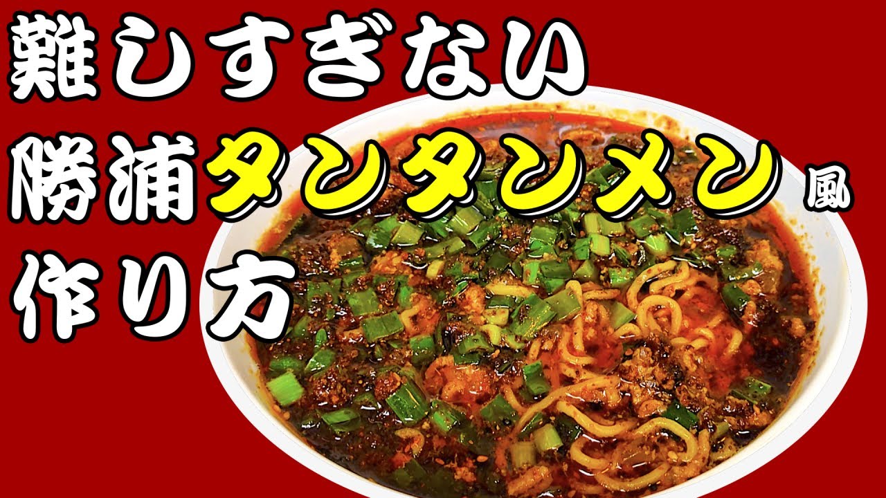 【簡単】難しすぎない勝浦タンタンメンの作り方をまとめました