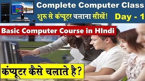 कंप्यूटर कैसे चलाते हैं - Computer Class Day #1 | Basic Computer Course in Hindi ‎@gulabgurucomputer