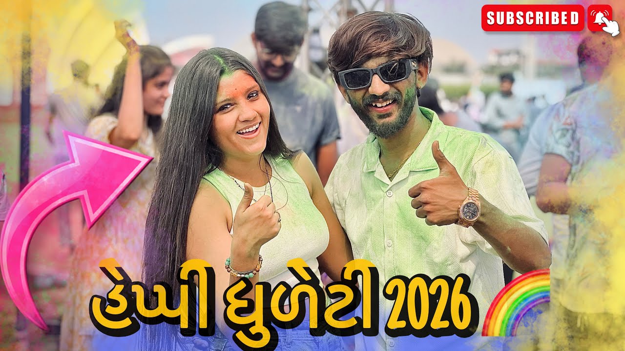 હેપ્પી ધુળેટી ૨૦૨૬ 🌈 || Happy Dhuleti 2k26 || Dhuleti Event || Couple Vlog || Mayurrrvlog || Surat |