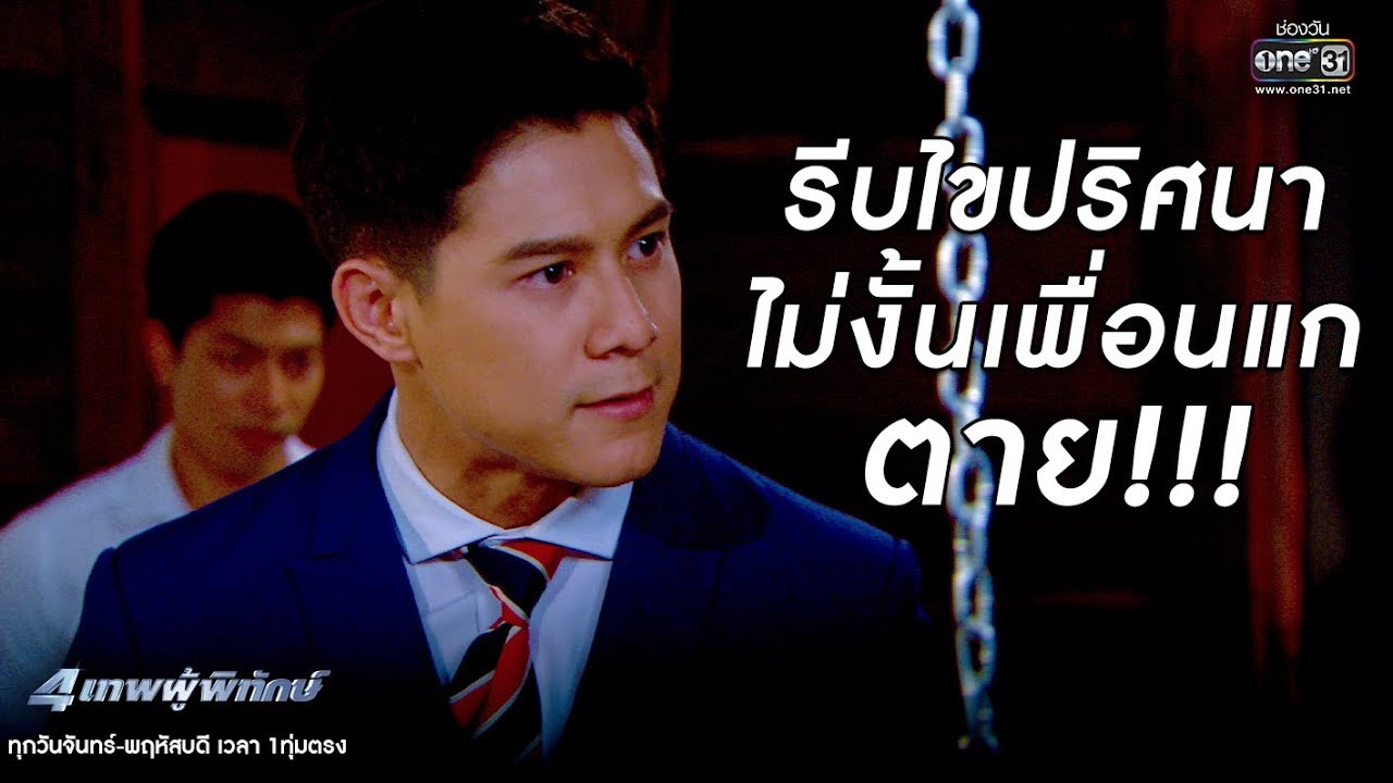 รีบไขปริศนา ไม่งั้นเพื่อนแก ตาย! | เรียกน้ำย่อย 4เทพผู้พิทักษ์ | 16 ม.ค.63 | one31