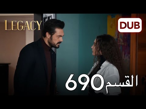 الأمانة الحلقة 690 عربي مدبلج