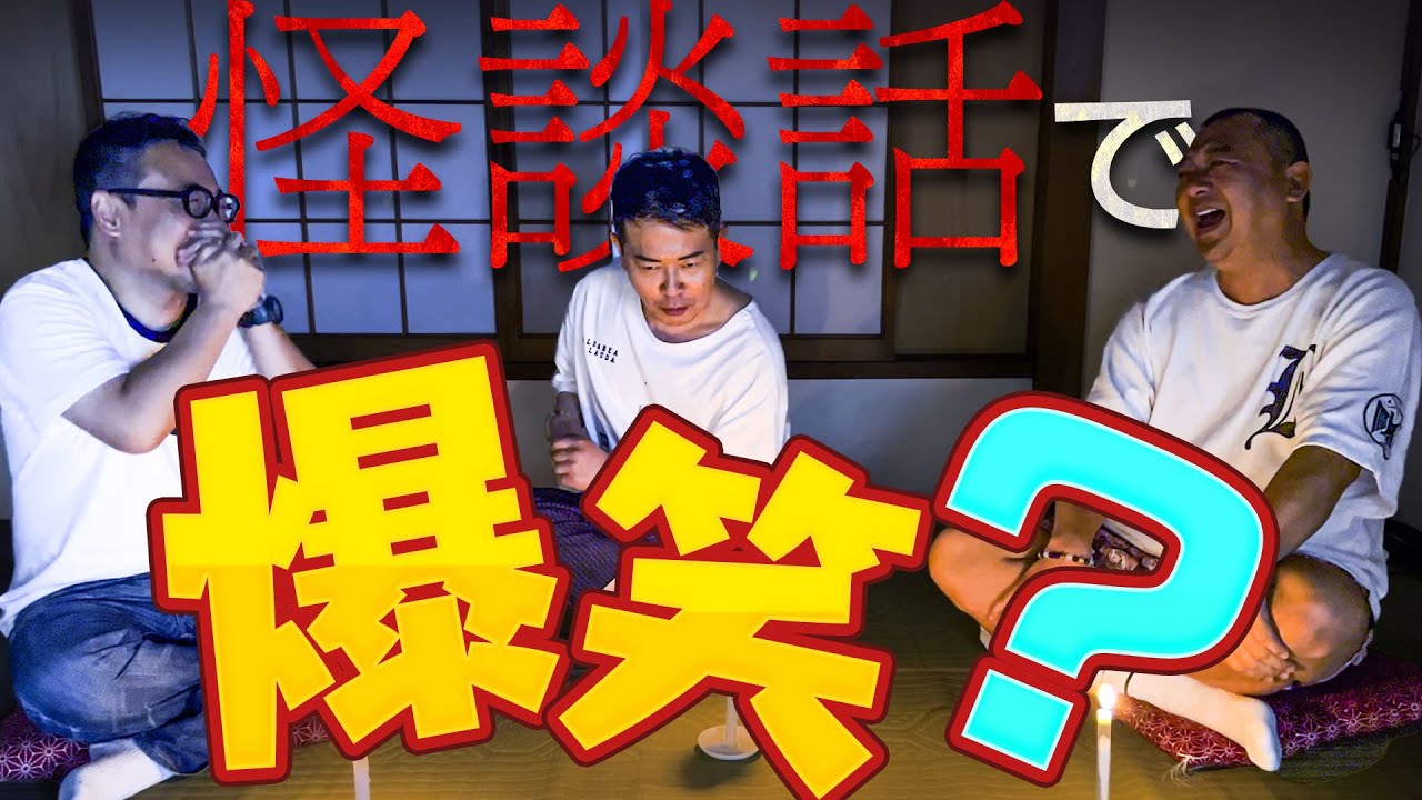 芸人がガチで体験した怖い話を披露している中 本来なら起きてはいけない事が Youtube