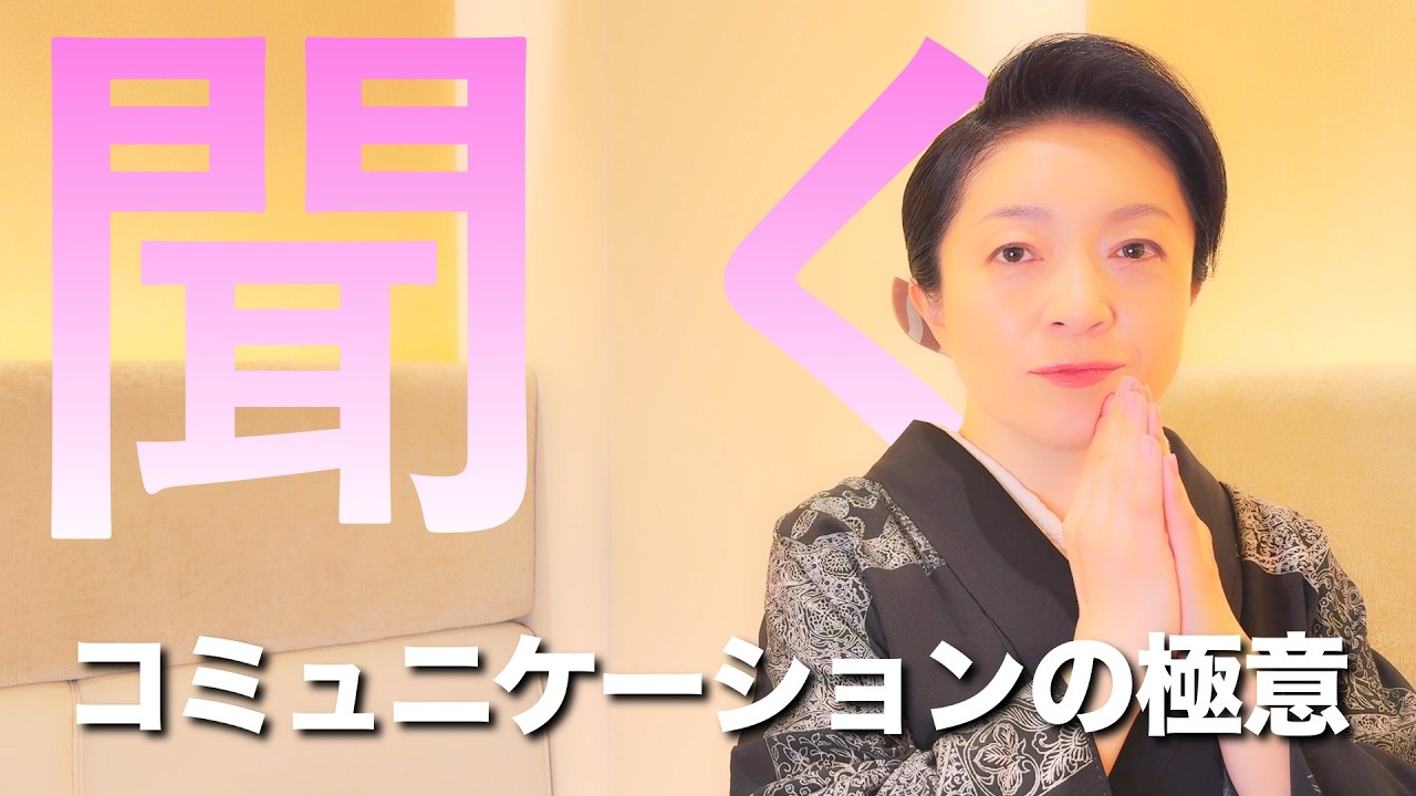 【聞く力】コミュニケーションの最重要ポイント！　聞くとはどういう事なのかを話します