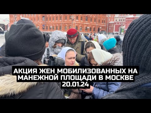 Акция жен мобилизованных на Манежной площади в Москве 20.01.24