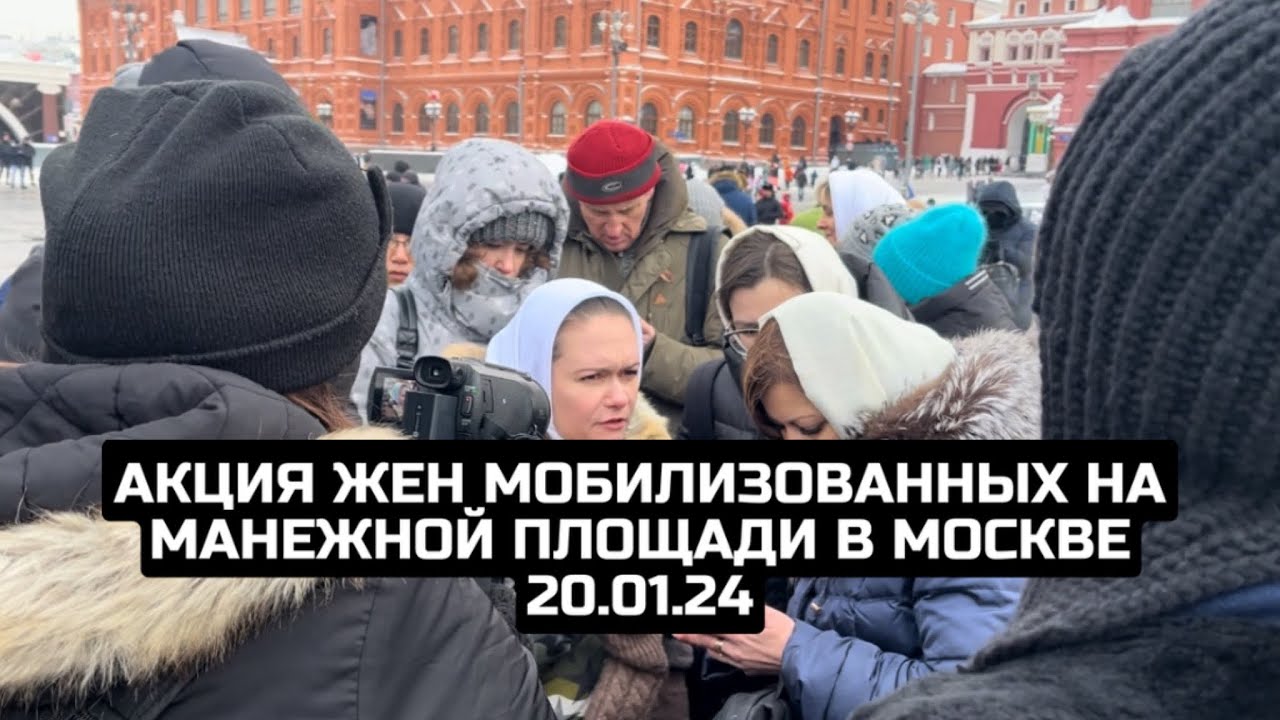 Акция жен мобилизованных на Манежной площади в Москве 20.01.24