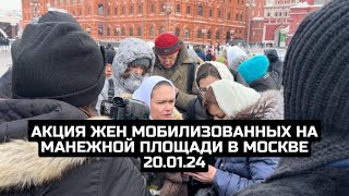 Акция жен мобилизованных на Манежной площади в Москве 20.01.24