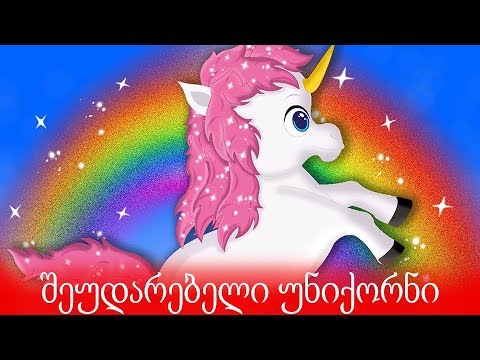 შეუდარებელი უნიქორნი | ინგლისური ხალხური ზღაპარი | ზღაპარი