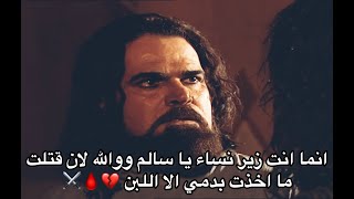 انما انت زير نساء ولان قتلت لن تأخذ بدمي الا اللبن 💔⚔️🩸 يا لثارات كليب