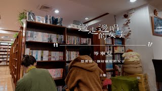 #邊走邊唱的女子 #ep6 #岑寧兒 上集【四處旅行的岑寧兒為什麼對台灣情有獨鍾】