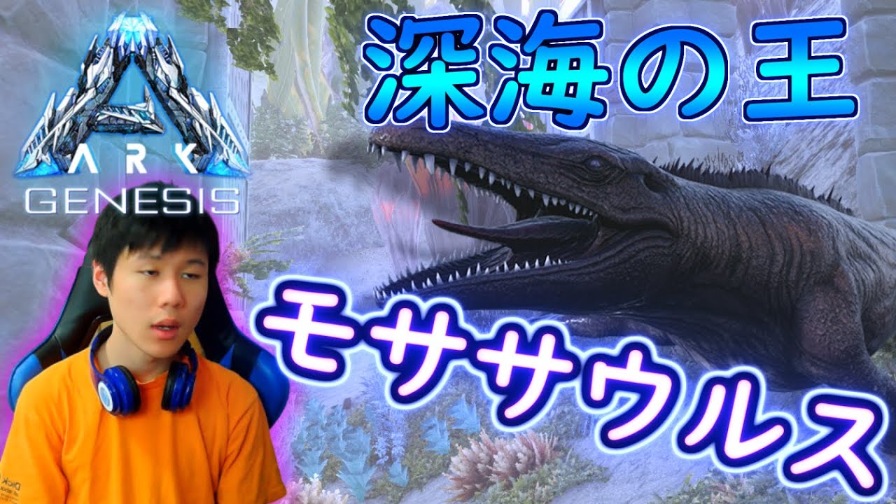 5 Ark 海の覇者 水中最強の モササウルス をテイムするぞ Ark Survival Evolved Genesis Youtube