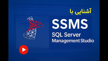 003- آشنایی با SQL Server Management Studio (SSMS) | مدیریت حرفه‌ای دیتابیس در SQL Server