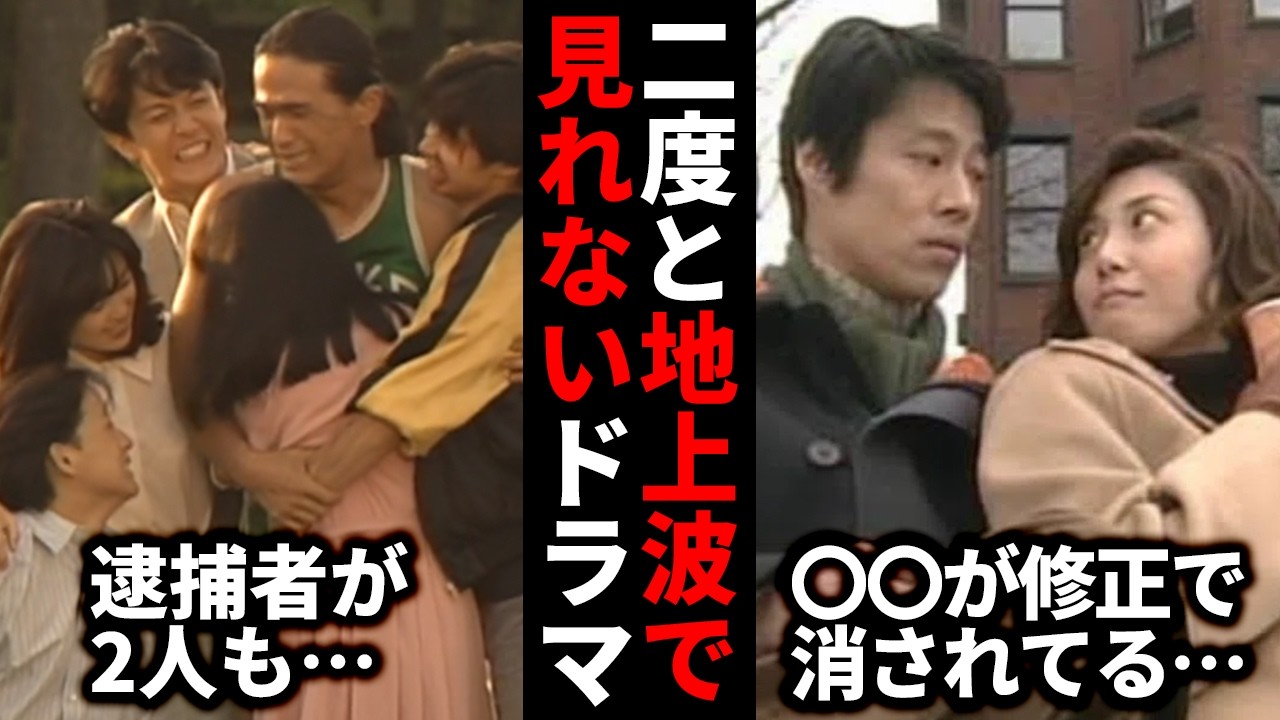 【ガルちゃん芸能】大人の事情で…地上波で見れなくなったドラマ【有益2ch】