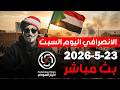 الانصرافي اليوم 22 5 2026 بث مباشر 