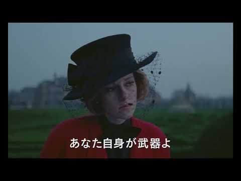 映画『スペンサー　ダイアナの決意』30秒予告【2022年秋公開】