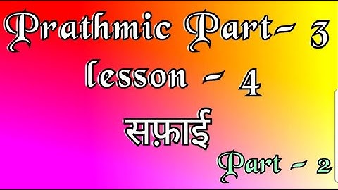 Prathmic part - 3 | lesson - 4 | सफ़ाई | part - 2 | Tamil