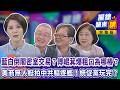 藍白 #倒閣 密室交易？#傅崐萁 爆粗口為哪樁？心裡有事？美商無人艇拍中共驅逐艦！ #統促黨 玩完？遭內政部聲請解散！｜廖雅玉｜【#攏總鏡來講】20260730