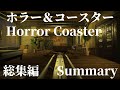 恐怖と絶叫のホラー&コースターの総集編! プラネットコースターの恐ろしい作品集