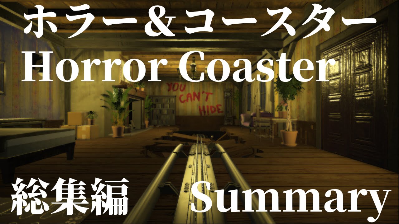 恐怖と絶叫のホラー＆コースターの総集編！ プラネットコースターの恐ろしい作品集