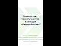 Почему стоит принять участие в конкурсе «Лидеры России»? | третий эфир