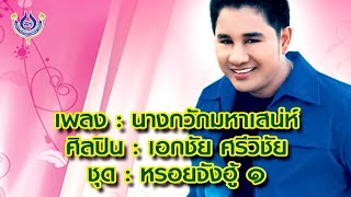 นางกวักมหาเสน่ห์ - เอกชัย ศรีวิชัย ชุด หรอยจังฮู้ 1 [Official MV]