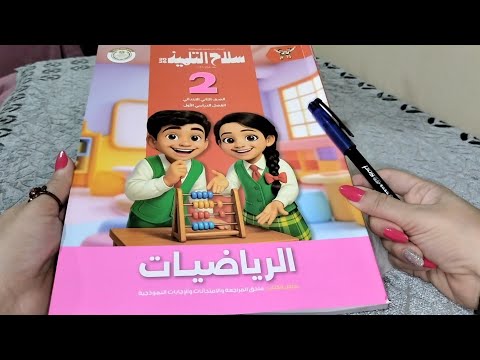 منهج الحساب الجديد تانيه إبتدائي 2026 رأي في كتاب سلاح التلميذ الترم الأول