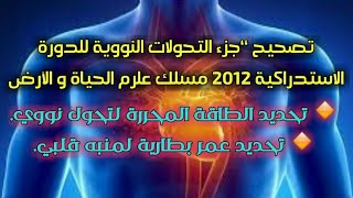 تصحيح ‘‘التحولات النووية للدورة الاستدراكية 2012 مسلك علوم الحياة و الأرض‘‘ مع الأستاذ مرضي أيوب