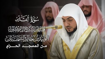 سورة القدر | المصحف المرتل لفضيلة الشيخ د.#الوليد_الشمسان من #المسجد_الحرام 
