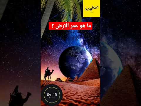 لن تصدق كم عمر الارض