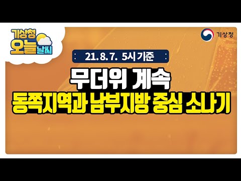 [오늘날씨] 무더위 계속, 동쪽지역과 남부지방 중심 소나기, 8월 7일 5시 기준