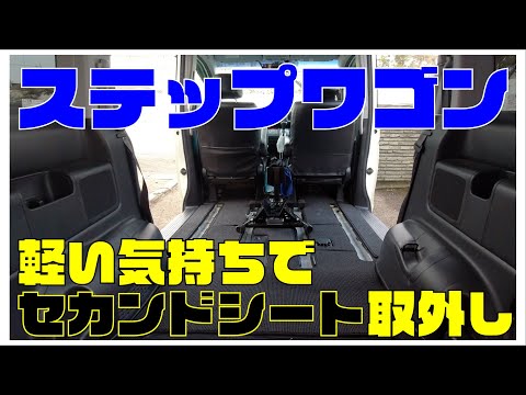 車活 ステップワゴンのセカンドシート取り外し Honda 4代目ステップワゴンスパーダrk 069 Youtube