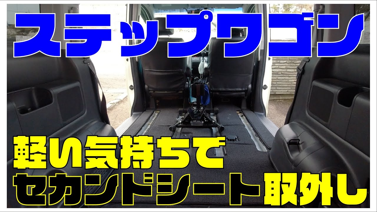 車活 ステップワゴンのセカンドシート取り外し Honda 4代目ステップワゴンスパーダrk 069 Youtube