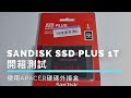 開箱測試：SanDisk SSD PLUS 1T &amp; Apacer宇瞻 AD300 2.5吋HDD/SSD 硬碟外接盒