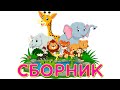 СБОРНИК - Животные для ДЕТЕЙ / Учим ЖИВОТНЫХ / Развивающие мультики