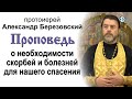 Проповедь о необходимости болезней для нашего спасения (2020.10.16) Протоиерей Александр Березовский