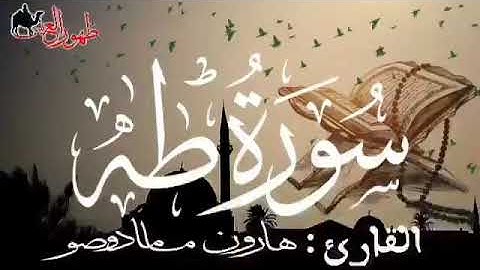 سورة طه للقارئ الموريتاني : هارون مامادو صو