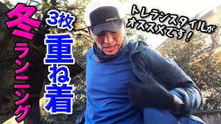 真冬を快適に走るウェアリング！トレランの重ね着がロードランニングでも活躍です！