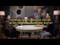 СТОЙКА НА РУКАХ: нужна ли всем преподавателям йоги?