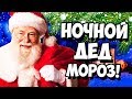 ВЫЗОВ ДЕДА МОРОЗА НОЧЬЮ