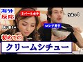 【海外の反応】絶品！初めてのクリームシチュー　ロシア男子とネパール女子が生まれて初めてクリームシチュー食べた結果...Gave My Roommates *Cream Stew