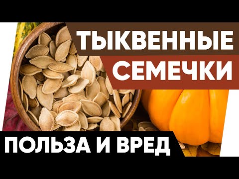 Тыквенные семечки - Польза и Вред