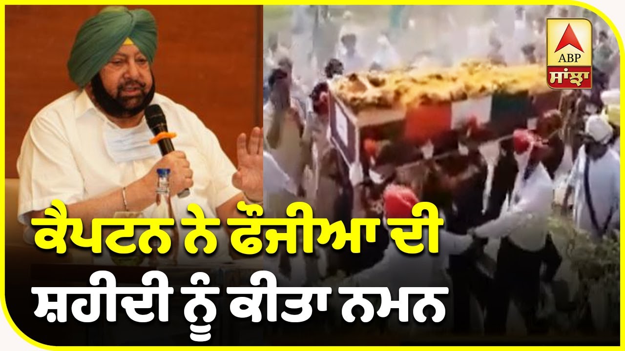 Captain ਨੇ ਫੌਜੀਆਂ ਦੀ ਸ਼ਹੀਦੀ ਨੂੰ ਕੀਤਾ ਨਮਨ | ABP Sanjha