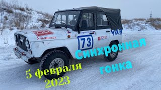 1-й этап Синхронной гонки на Кубок Главы г.Ульяновска ! 5 февраля 2023 года !